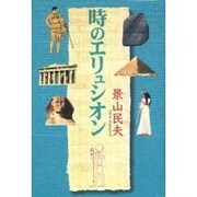時のエリュシオン [単行本]
