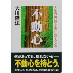 不動心―人生の苦難を乗り越える法 [単行本]
