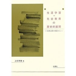 生涯学習・社会教育の歴史的展開―日英比較の視座から [単行本]