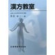 漢方教室 [単行本]