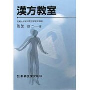 漢方教室 [単行本]