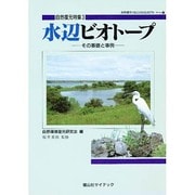 水辺ビオトープ―その基礎と事例(自然復元特集〈3〉) [単行本]