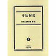 司法制度（内田力蔵著作集 第 4巻） [全集叢書]
