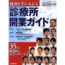成功を手に入れる診療所開業ガイド-ステージ別開業指南/開業実話/成功を手に入れる"視点"(ばんぶう別冊) [単行本]