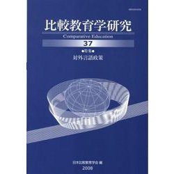 比較教育学研究 37 [単行本]
