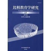 比較教育学研究 37 [単行本]