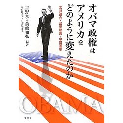 オバマ政権はアメリカをどのように変えたのか―支持連合・政策成果・中間選挙 [単行本]