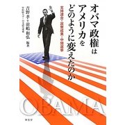 オバマ政権はアメリカをどのように変えたのか―支持連合・政策成果・中間選挙 [単行本]