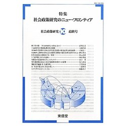 社会政策研究〈10〉特集 社会政策研究のニュー・フロンティア [単行本]