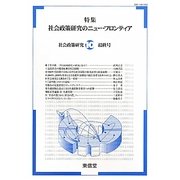 社会政策研究〈10〉特集 社会政策研究のニュー・フロンティア [単行本]