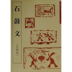 石鼓文(中国古代の書〈3〉) [単行本]