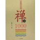 名僧のことば 禅語1000 [単行本]