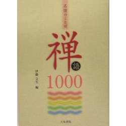 名僧のことば 禅語1000 [単行本]