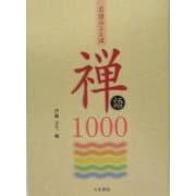 名僧のことば 禅語1000 [単行本]