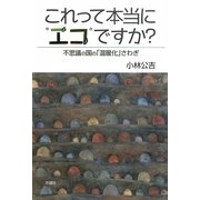 これって本当に"エコ"ですか?―不思議の国の「温暖化」さわぎ [単行本]