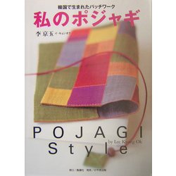 私のポジャギ―韓国で生まれたパッチワーク [単行本]