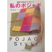 私のポジャギ―韓国で生まれたパッチワーク [単行本]