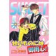 甘いものには御用心（光彩コミックス） [コミック]