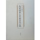 馬琴読本と中国古代小説 [単行本]