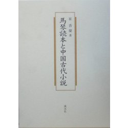 馬琴読本と中国古代小説 [単行本]