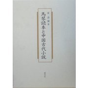 馬琴読本と中国古代小説 [単行本]