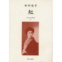 近代女性作家精選集 25 [全集叢書]