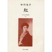 近代女性作家精選集 25 [全集叢書]