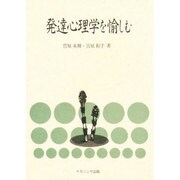 発達心理学を愉しむ [単行本]