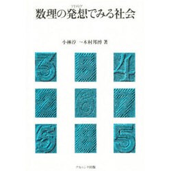 数理の発想(アイディア)でみる社会 [単行本]