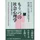 もう一つの社会心理学―社会行動学の転換に向けて [単行本]