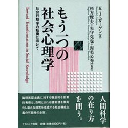 もう一つの社会心理学―社会行動学の転換に向けて [単行本]