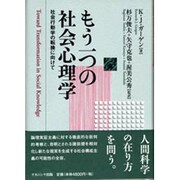 もう一つの社会心理学―社会行動学の転換に向けて [単行本]