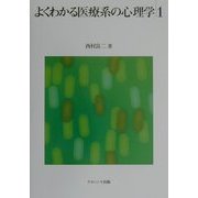 よくわかる医療系の心理学〈1〉 [単行本]