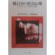 職員室の社会心理―学校をとりまく世間体の構造 [単行本]