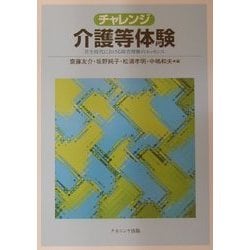 チャレンジ介護等体験―共生時代における障害理解のエッセンス [単行本]