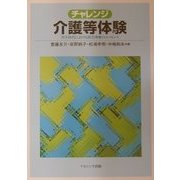 チャレンジ介護等体験―共生時代における障害理解のエッセンス [単行本]