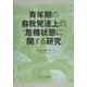 青年期の自我発達上の危機状態に関する研究 [単行本]