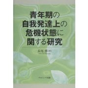 青年期の自我発達上の危機状態に関する研究 [単行本]