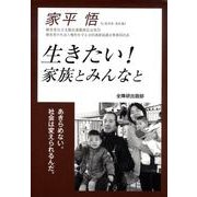 生きたい!家族とみんなと [単行本]