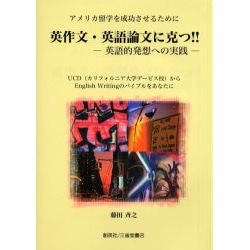 ヨドバシ Com 英作文 英語論文に克つ アメリカ留学を成功させるために 英語的発想への実践 Ucd カリフォルニア大学デ 単行本 通販 全品 無料配達