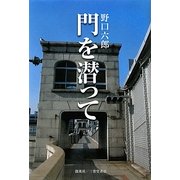 門を潜って [単行本]