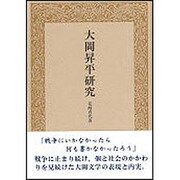 大岡昇平研究 [単行本]