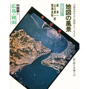 地図の風景 中国編 1 広島・岡山（そしえて文庫 95）