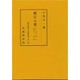 岷江入楚―自 廿七 篝火 至四十二 雲隠(源氏物語古註釈叢刊〈第8巻〉) [全集叢書]