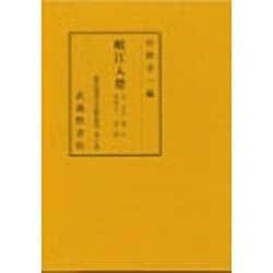 岷江入楚―自 廿七 篝火 至四十二 雲隠(源氏物語古註釈叢刊〈第8巻〉) [全集叢書]