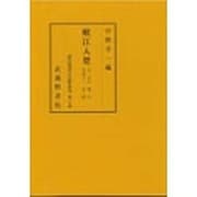 岷江入楚―自 廿七 篝火 至四十二 雲隠(源氏物語古註釈叢刊〈第8巻〉) [全集叢書]