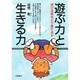 遊ぶ力と生きる力―伸びる芽をどう育てるか [単行本]