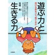 遊ぶ力と生きる力―伸びる芽をどう育てるか [単行本]