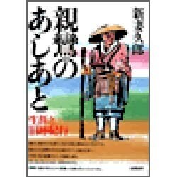 親鸞のあしあと―生涯と旧跡紀行 [単行本]