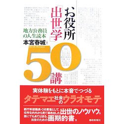 お役所「出世学」50講―地方公務員の人生読本 [単行本]